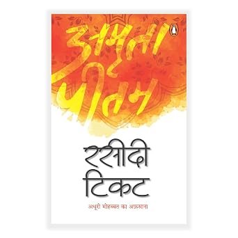 Rasidi Ticket (Hindi by Amrita Pritam - Book Cover