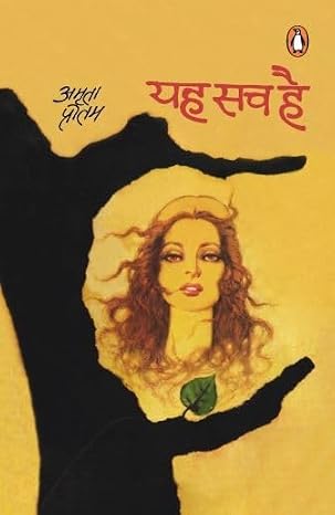 Yah Sach Hai by Amrita Pritam - Book Cover