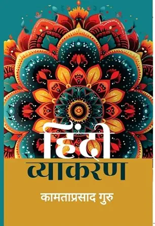 Hindi Vyakaran by KamtaPrasad Guru - Book Cover