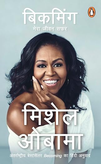 Becoming by मिशेल ओबामा (Author) - Book Cover