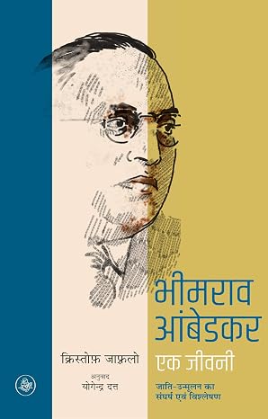 Bhimrao Ambedkar : Ek Jeevani by Yogendra Dutt - Book Cover