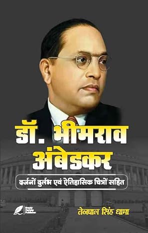 DR. BHIM Rao Ambedkar by Tejpal Singh Dhama - Book Cover