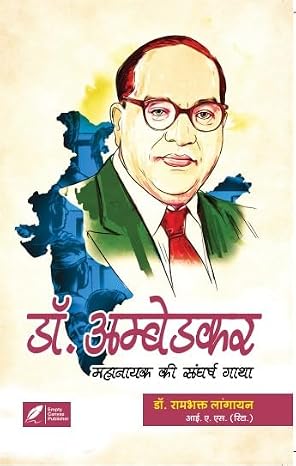Dr. Ambedkar : Mahanayak Ki Sangarsh Gatha by Dr. Rambhakt Lagayan - Book Cover