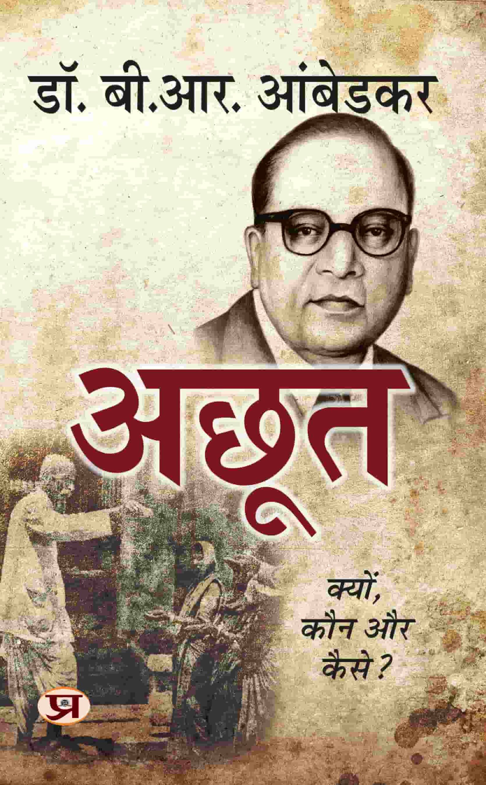 Achoot Kaun Aur Kaise by Dr. B.R. Ambedkar - Book Cover
