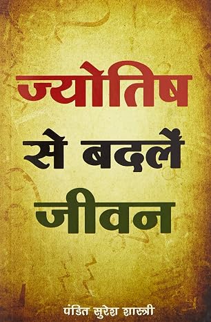 Jyotish Se Badlein Jeevan by Pt. Suresh Shastri (Author) - Book Cover