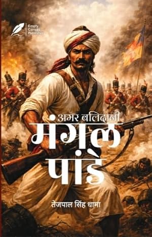 Amar Balidani Mangal Pandey (Hindi) by Tejpal Singh Dhama - Book Cover
