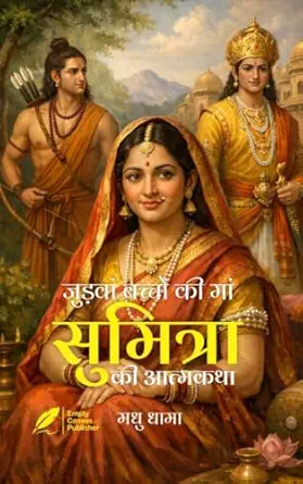 Judwaa Baccho ki Maa Sumitra Ki Aatmkatha by Madhu Dhama - Book Cover