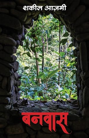 Banwaas (Hindi) by Sakeel Ajami - Book Cover