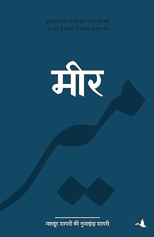 Meer by O.P. Sharma - Book Cover