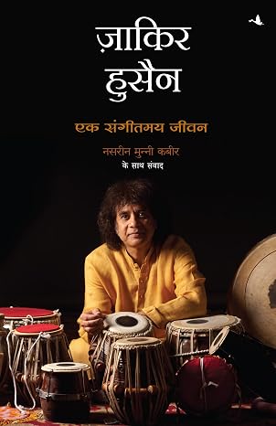 Zakir Hussain: Ek Sangeetmay Jeevan (Hindi) by Zakir Hussain (Author - Book Cover