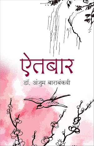 Aitbaar by Anjum Barabankwi (Author) - Book Cover