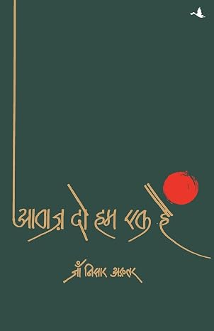 Aawaz Do Hum Ek Hain (Hindi) by Jan Nisar Akhtar (Author) - Book Cover