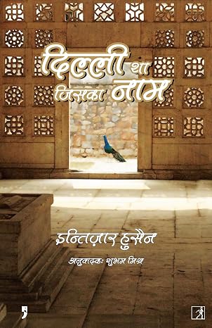 Dilli Tha Jiska Naam by Intjaar Husain - Book Cover