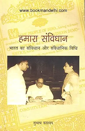 Hamari Samwidhan by Subhash Kashyap (Author) - Book Cover