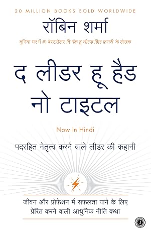 The Leader Who Had No Title (Hindi) by Robin Sharma (Author) - Book Cover