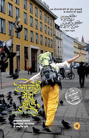 Aazadi Mera Brand by Anuradha Beniwal (Author) - Book Cover