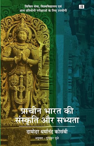 Pracheen Bharat Ki Sanskriti Aur Sabhyata by Damodar Dharmanand Kosambi (Author) - Book Cover