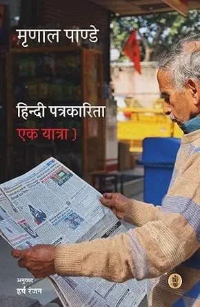 Hindi Patrakarita : Ek Yatra by Harsh Ranjan - Book Cover
