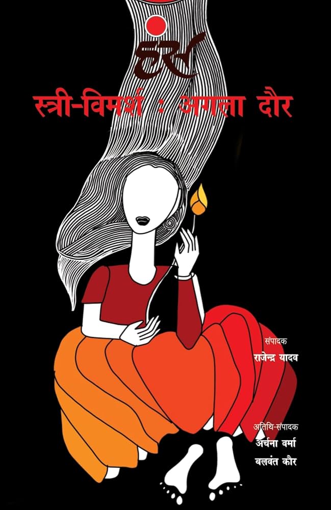 Stree Vimarsh Agla Daur by Rajendra Yadav - Book Cover