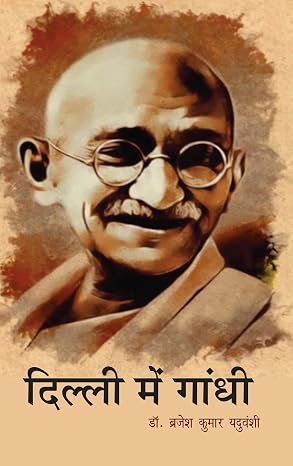 Delhi Mai Gandhi by Brajesh Kumar Yaduvanshi (Author) - Book Cover