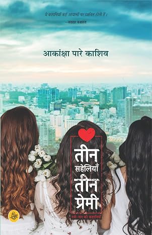 Teen Saheliyan Teen Premi by Aakanksha Pare Kashiv (Author) - Book Cover