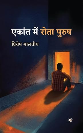 Ekant Mein Rota Purush by Priyesh Malviya - Book Cover