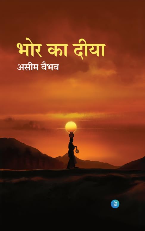 Bhor Ka Deeya by Kumar Aseem Vaibhav - Book Cover