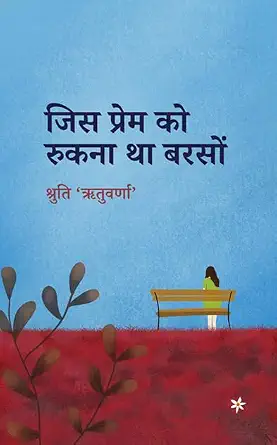 Jis Prem Ko Rukna Tha Barson by Shruti Chaturvedi - Book Cover