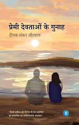 Premi Devtaon ke Gunah by Deepak Shankar Joorwal - Book Cover
