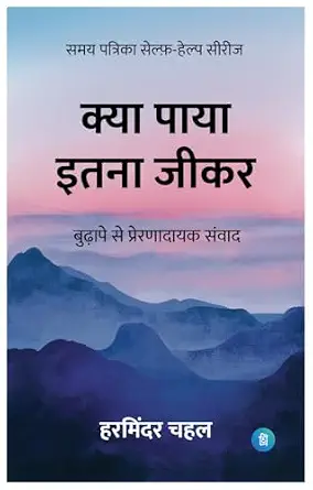 Kya Paaya Itna Jeekar by Harminder Chahal (Author) - Book Cover
