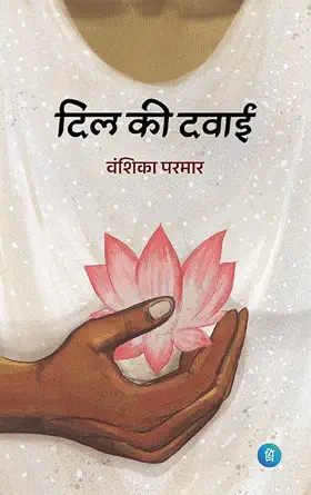 Dill Ki dawai by Vansika Parmar - Book Cover