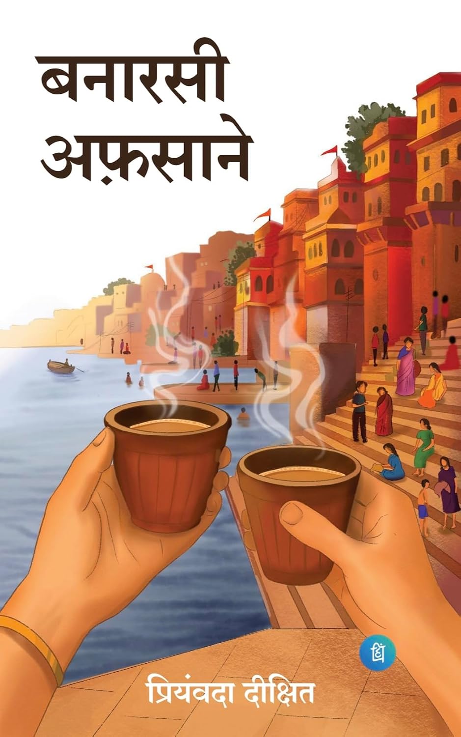 Banarasi Afsane by Priyamvada Dixit (Author) - Book Cover