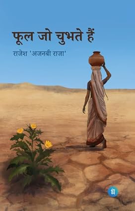 Phool jo chubhate hai by Rajesh "Ajnabee Raja" (Author - Book Cover