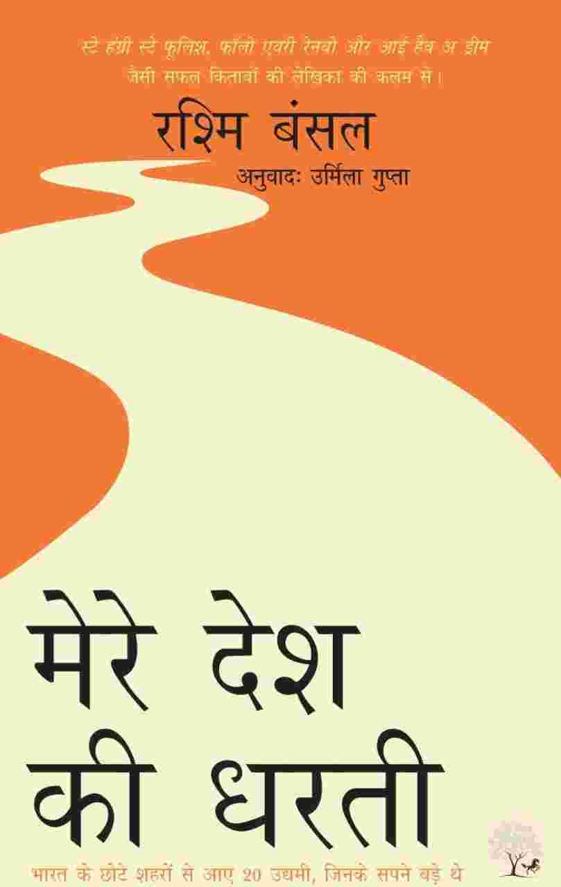 Mere Desh ki Dharti by Rashmi Bansal - Book Cover