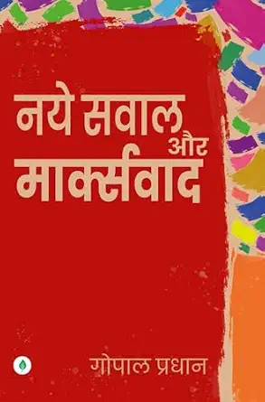 Naye Sawal Aur Markswad by Gopal Pradhan (Author) - Book Cover