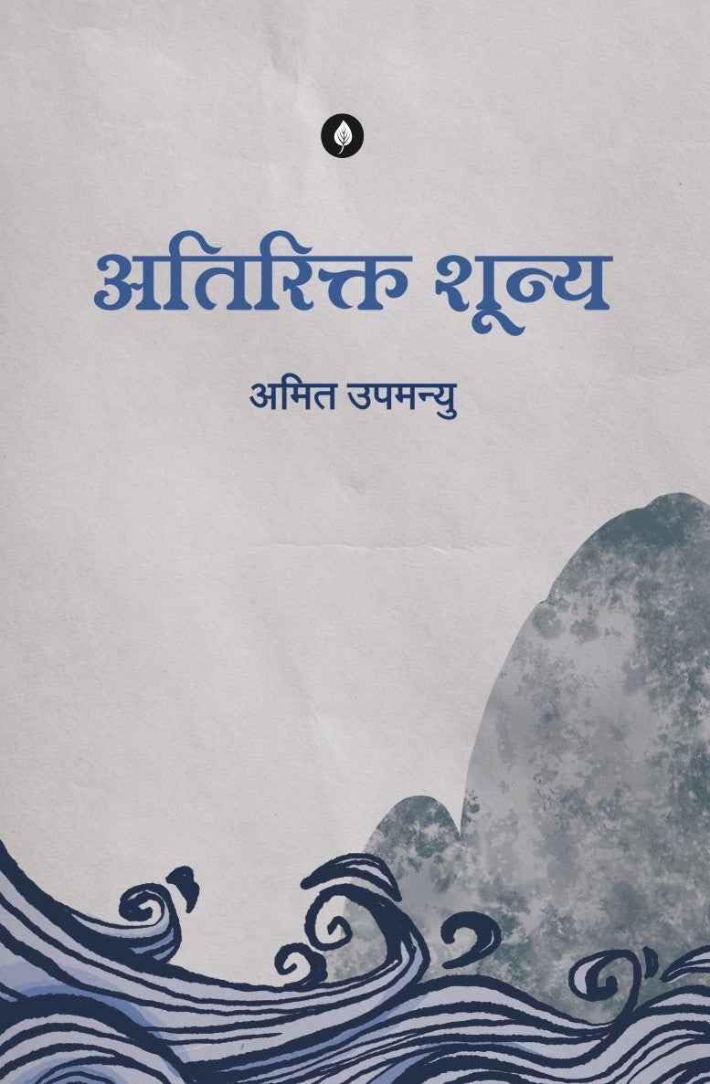 Atirikt Shunya by Amit Upmanyu (Author) - Book Cover