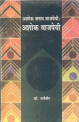 Ashok Banam Vajpeyi: Ashok Vajpeyi by Dharamveer (Author) - Book Cover