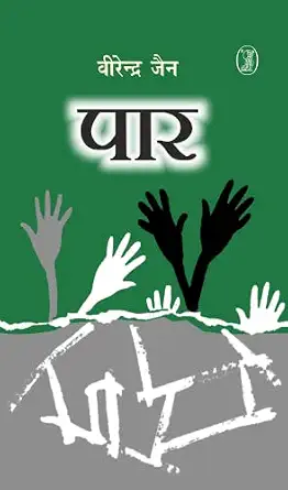 Paar by Virendra Jain (Author) - Book Cover