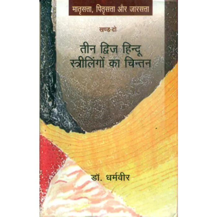 Teen Dwij Hindu Strilingo Ka Chinta by Dr. Dharamveer - Book Cover
