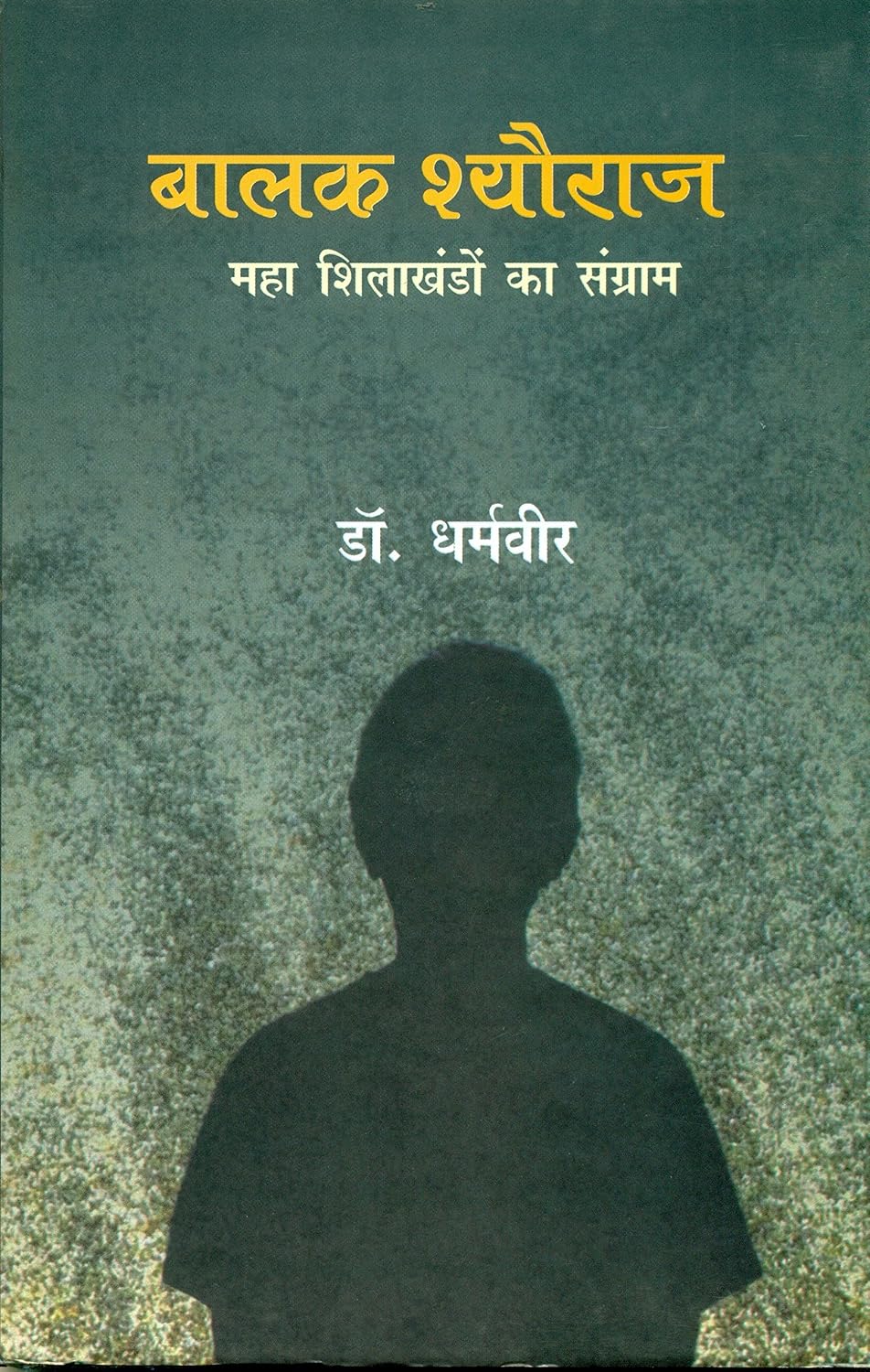 Balak Sheoraj : Maha Shilakhandon Ka Sangram by Dr. Dharamveer - Book Cover