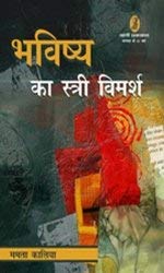 Bhawishya Ka Stri Vimarsh by Mamta Kaliya - Book Cover