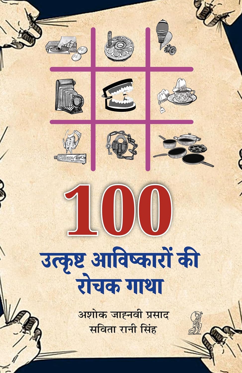 Sau Utkrisht Aavishkaron Ki Rochak Gatha by Ashok Jahnavi Prasad (Author) - Book Cover