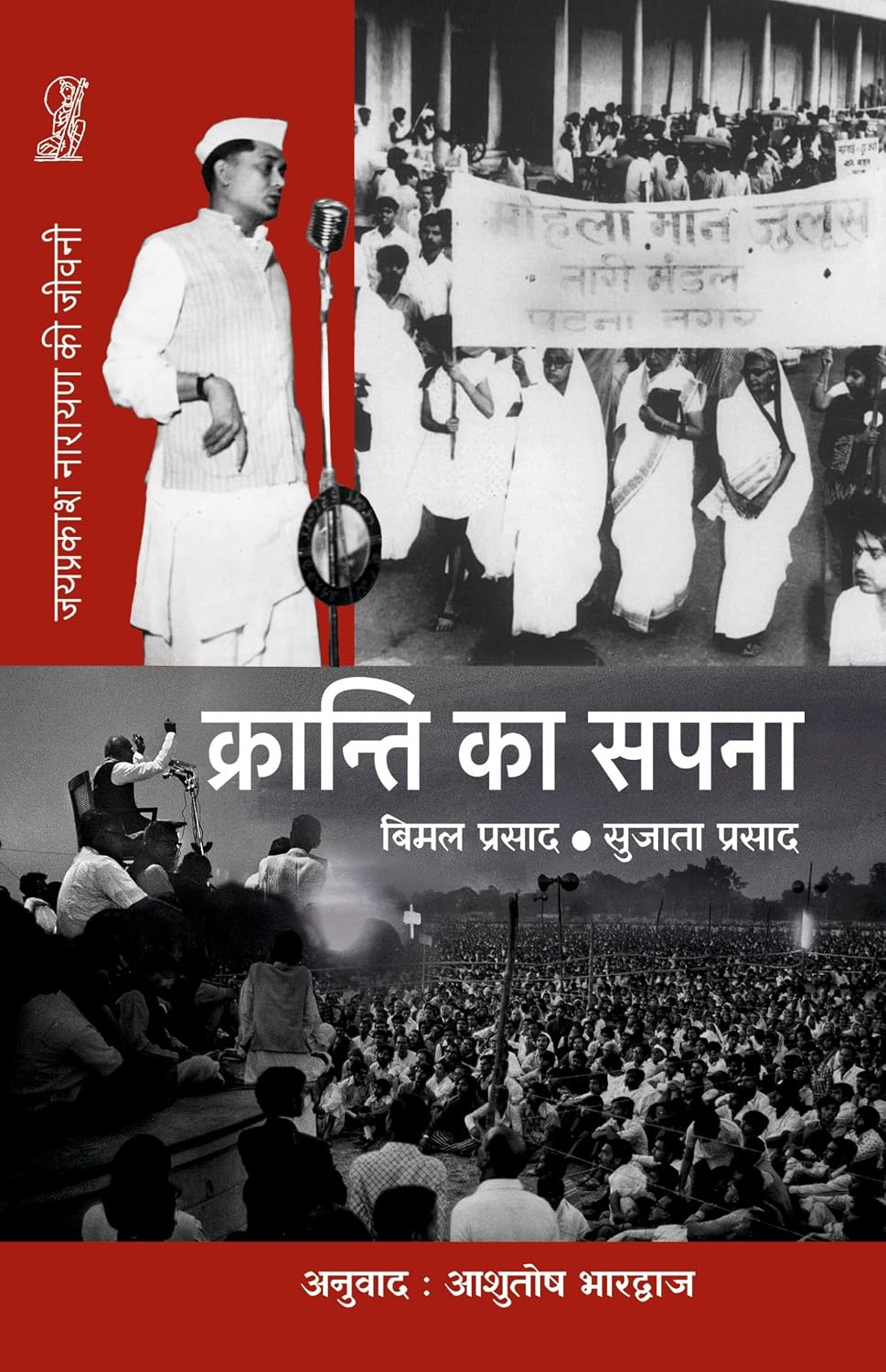 Kranti Ka Sapna by Bimal Prasad - Book Cover