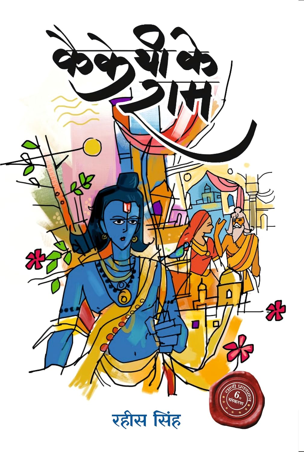 Kaikeyi Ke Ram by Rahees Singh - Book Cover