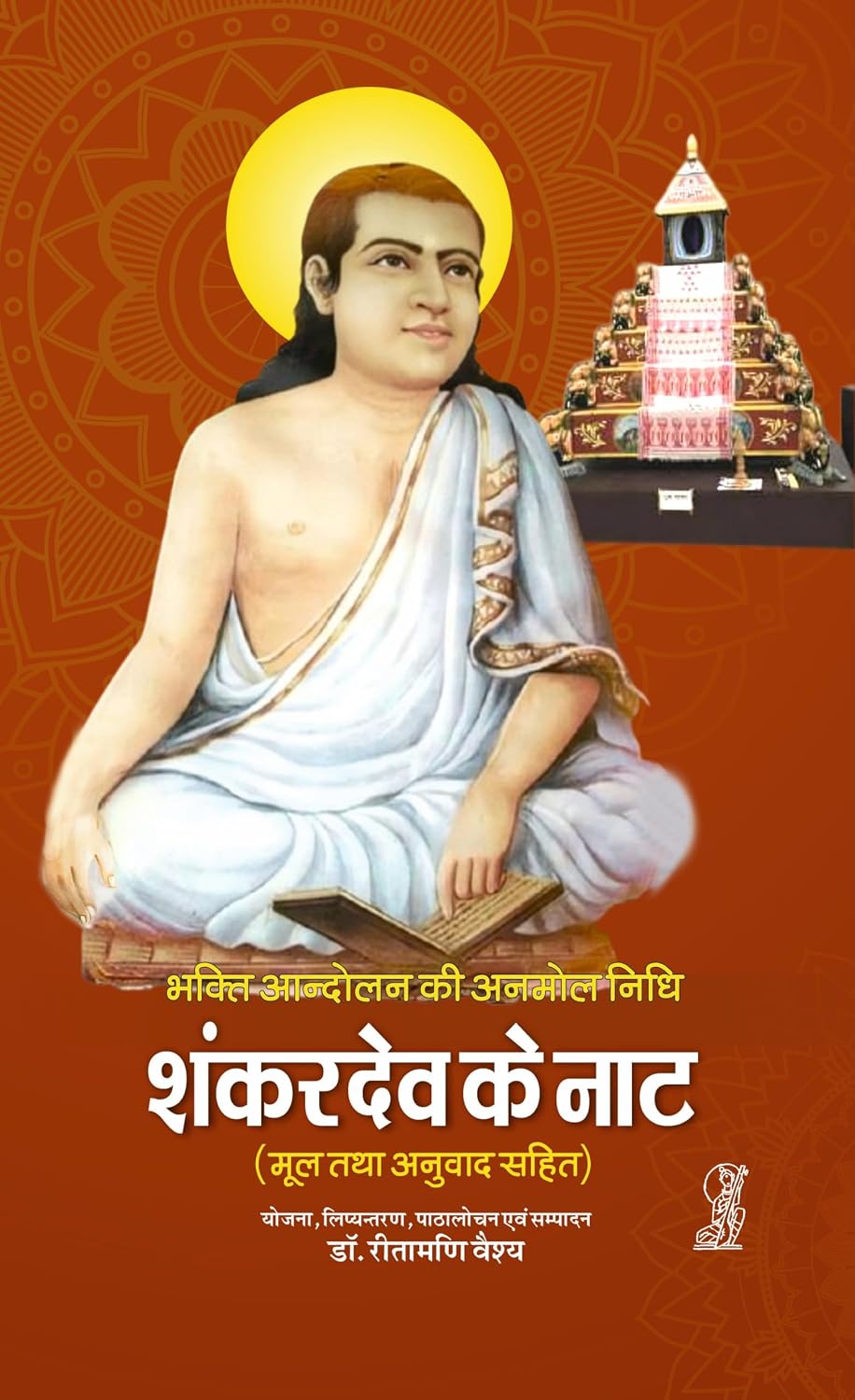 Shankardev Ke Naat by Dr. Reetamani Vaishya - Book Cover