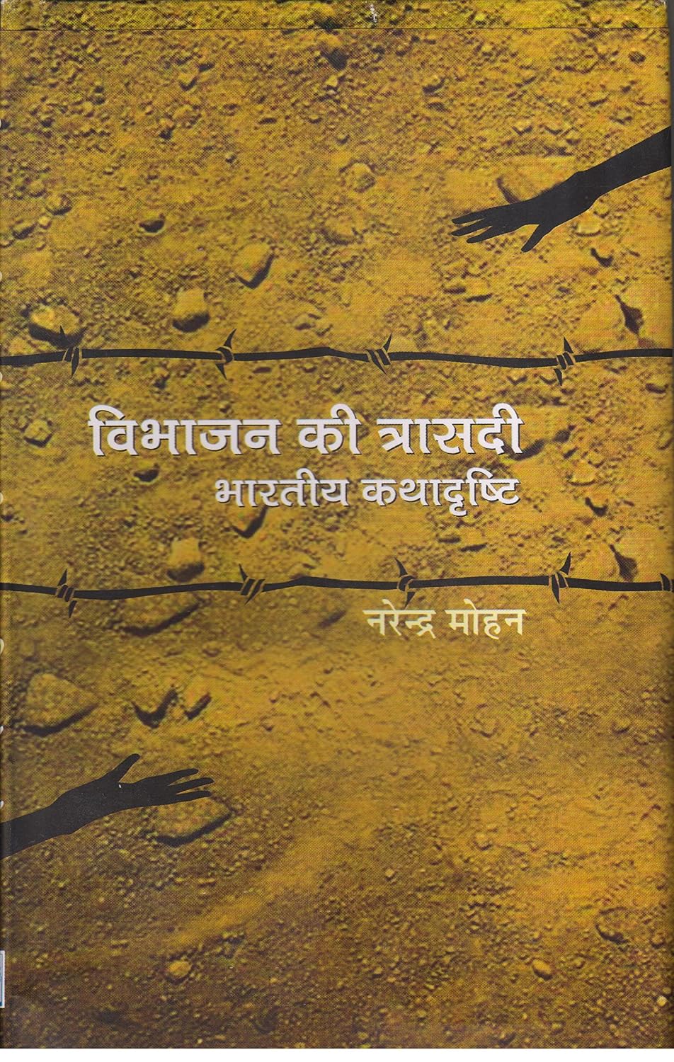 Vibhajan ki Trasadi Bhartiya Kathadristi by Narendra Mohan - Book Cover