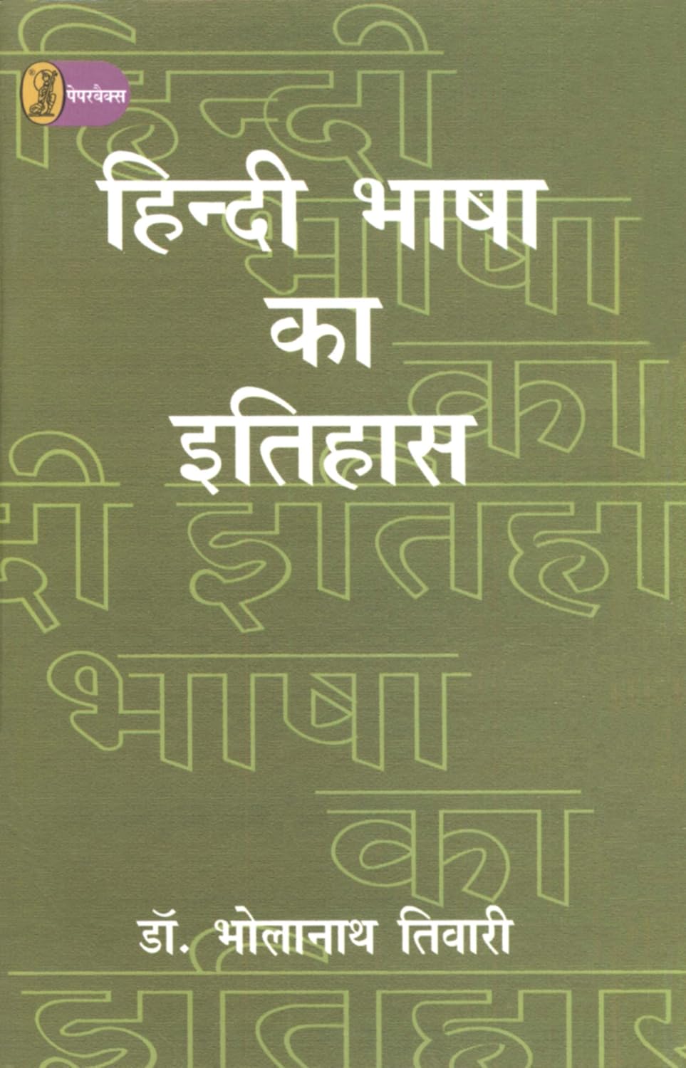Hindi Bhasha Ka Itihas (Hindi Edition) by Dr. Bhola Nath Tiwari - Book Cover