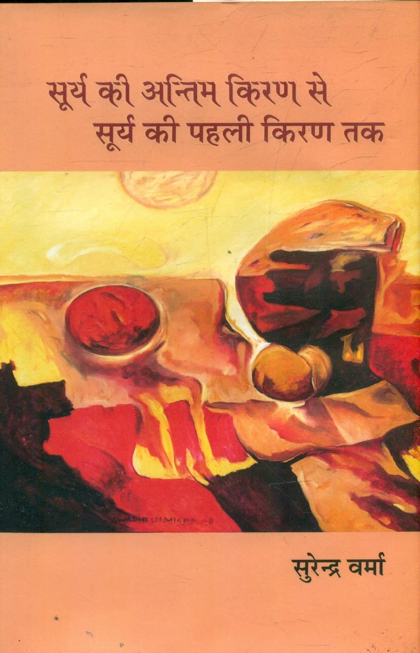 Surya Ki Antim Kiran Se Surya Ki Pahali Kiran Tak (Hindi Edition) by Surendra Verma - Book Cover