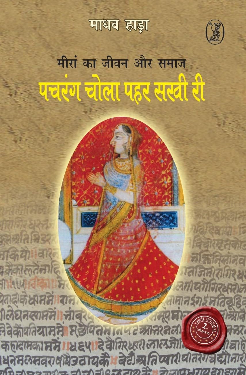Pachrang Chola Pahar Sakhi Ri by Madhav Hada - Book Cover
