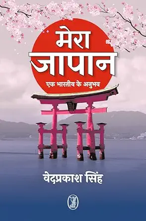 Mera Japan by Ved Prakash Singh - Book Cover